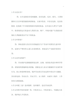 安全生产学习知识竞赛问答100题 
