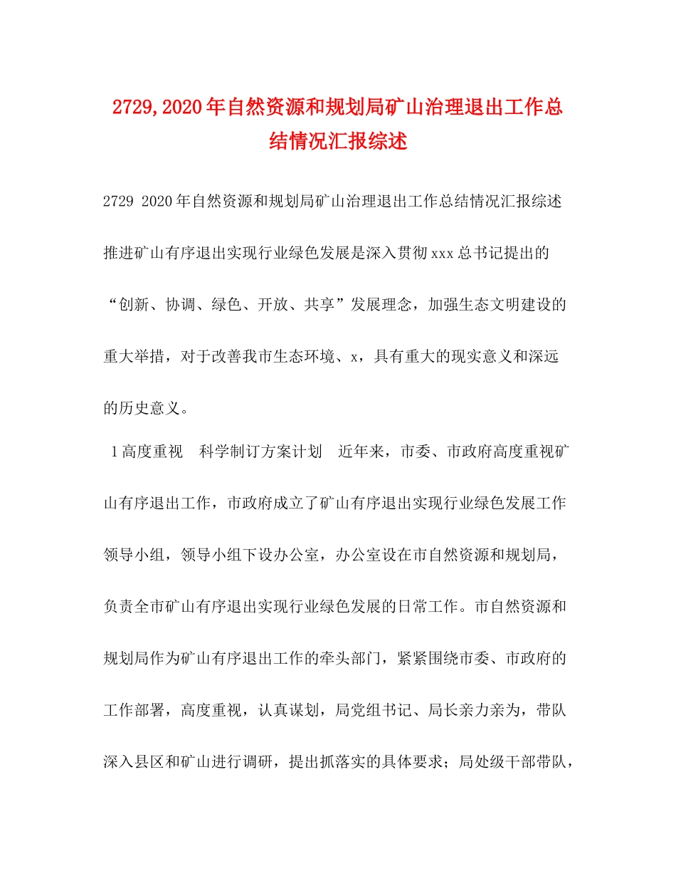 2020年自然资源和规划局矿山治理退出工作总结情况汇报综述_第1页