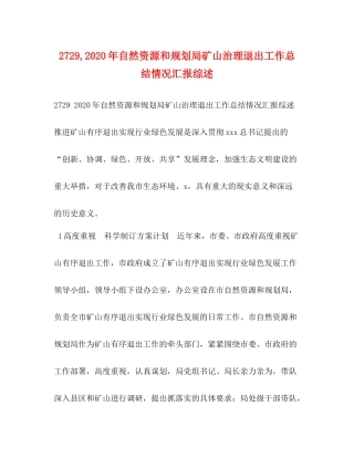 2020年自然资源和规划局矿山治理退出工作总结情况汇报综述