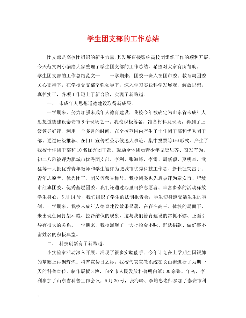 学生团支部的工作总结_第1页