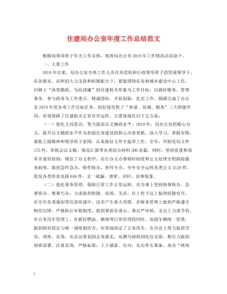 住建局办公室年度工作总结范文