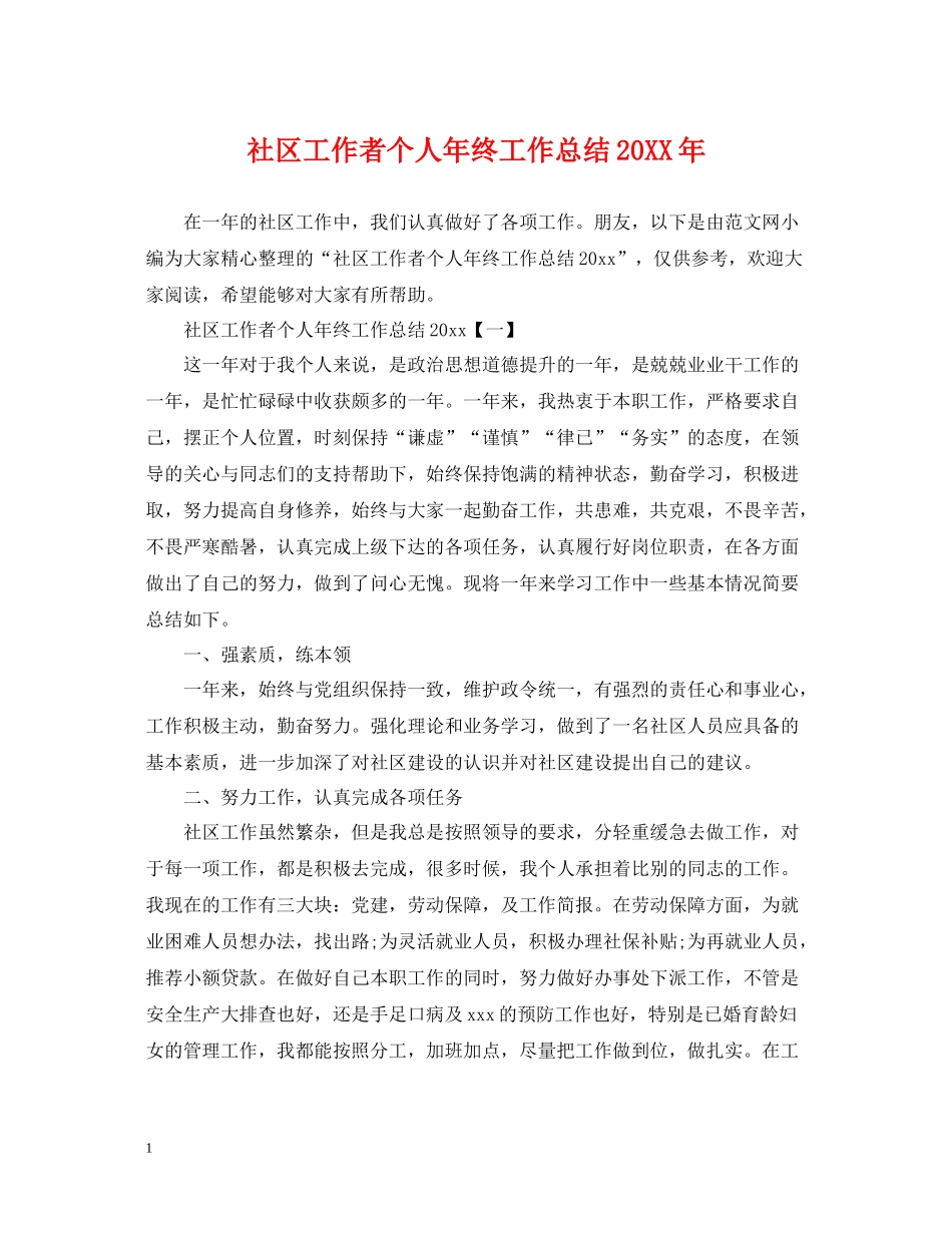 社区工作者个人年终工作总结_第1页