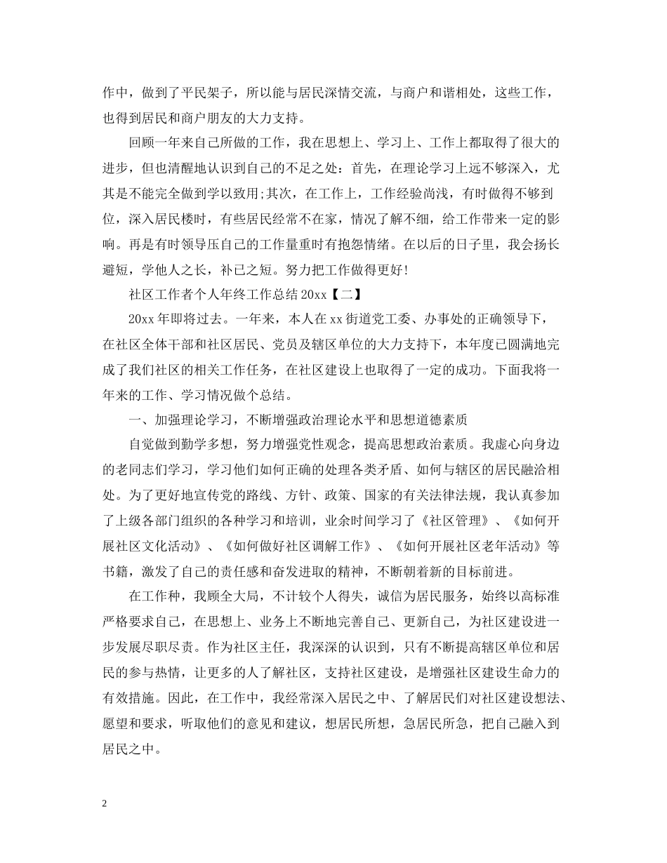 社区工作者个人年终工作总结_第2页