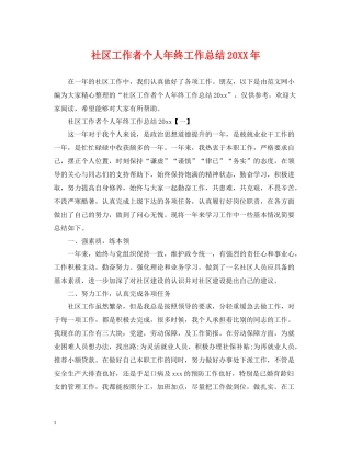 社区工作者个人年终工作总结