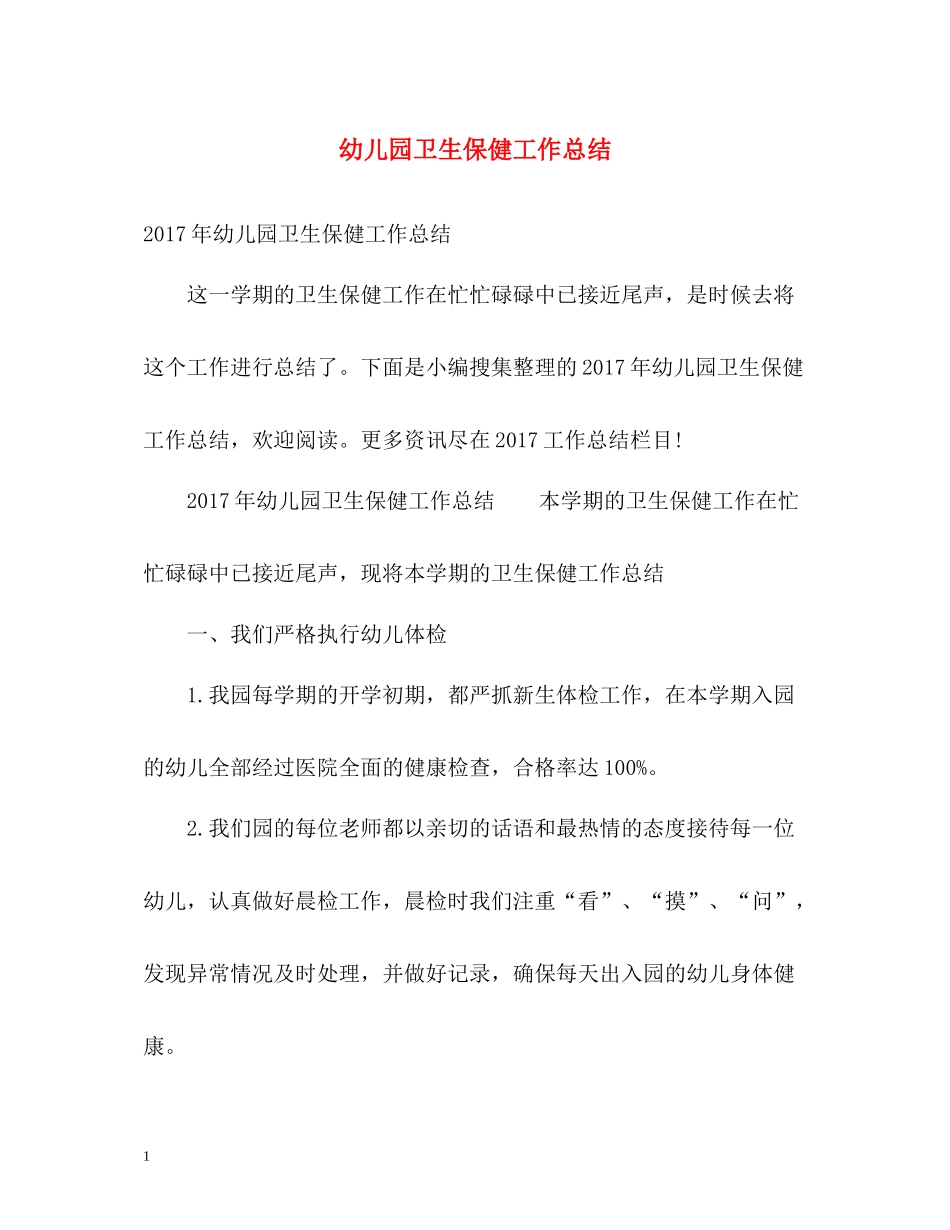 幼儿园卫生保健工作总结2_第1页