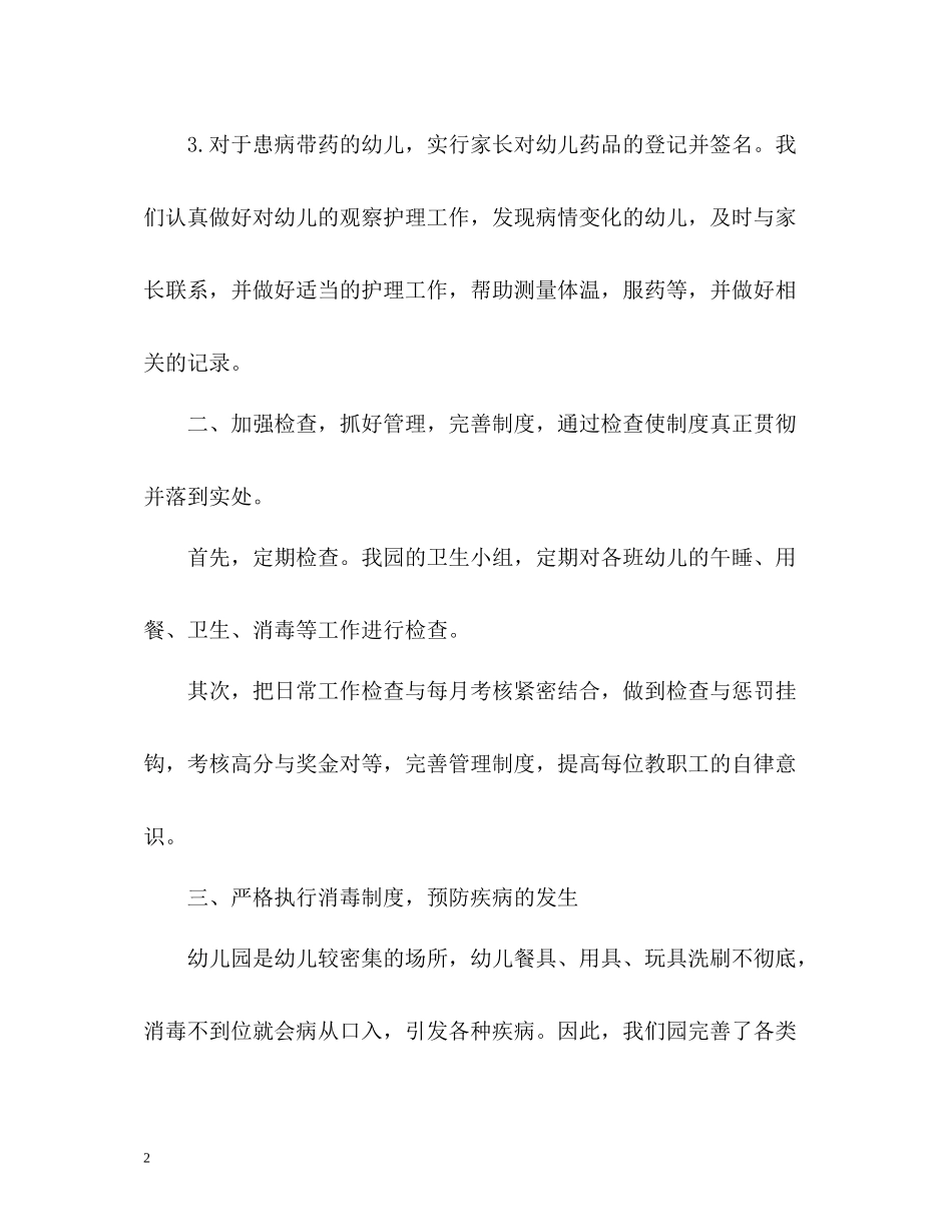 幼儿园卫生保健工作总结2_第2页