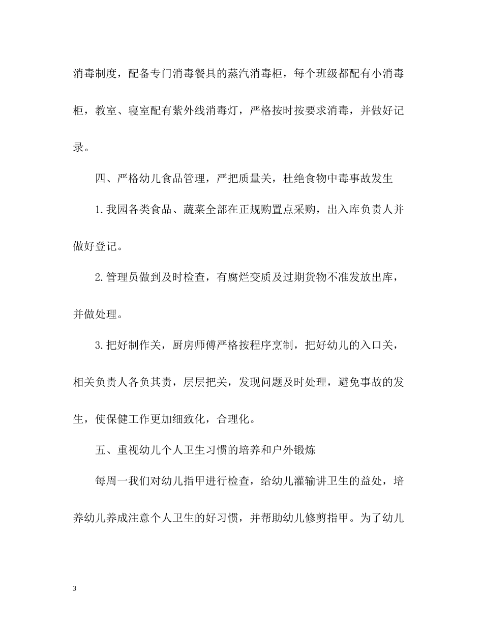 幼儿园卫生保健工作总结2_第3页