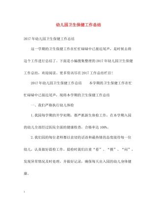 幼儿园卫生保健工作总结2