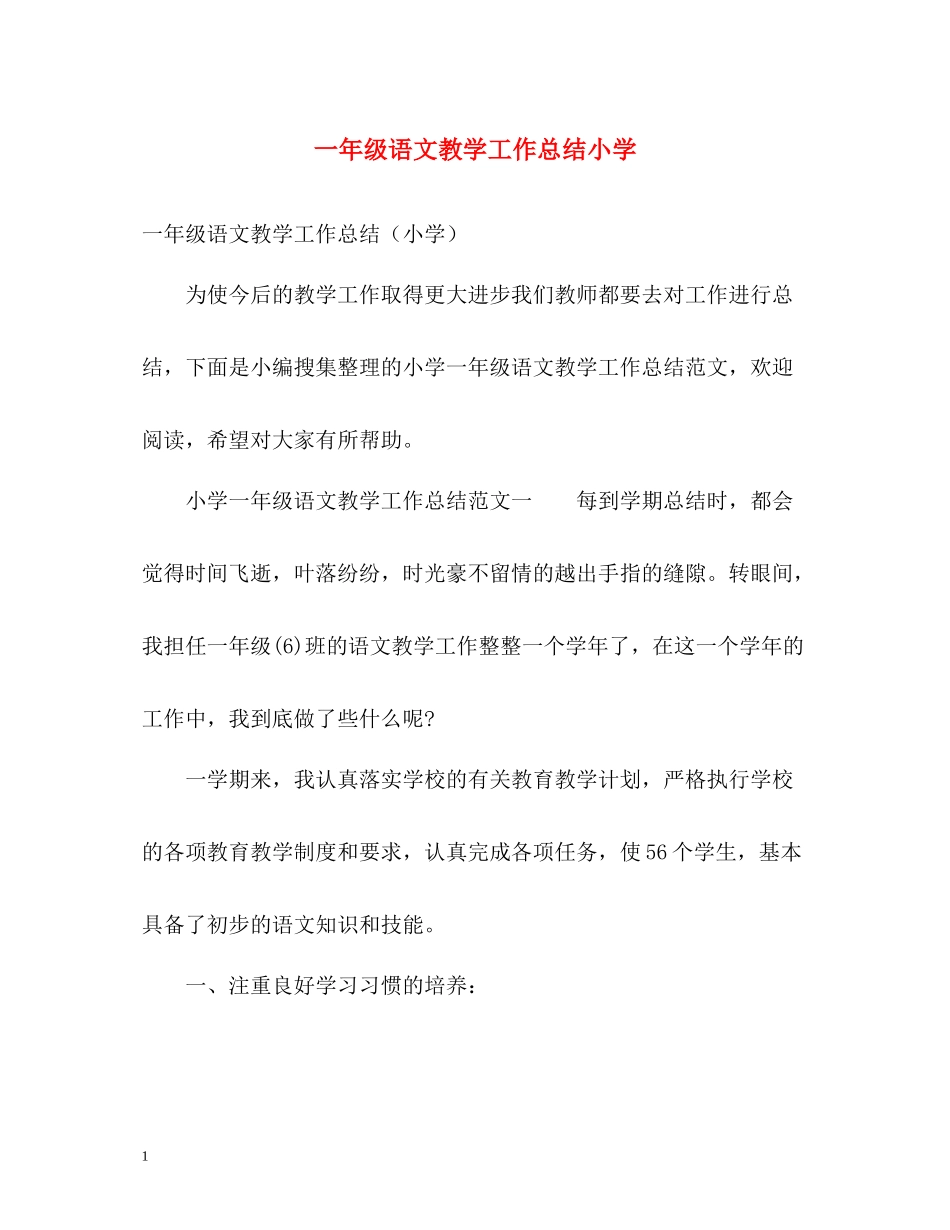 一年级语文教学工作总结小学_第1页