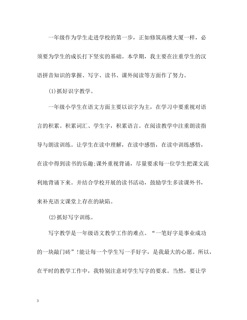 一年级语文教学工作总结小学_第3页