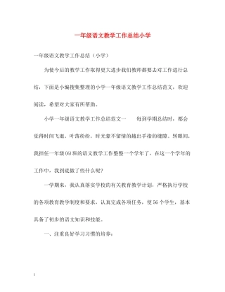 一年级语文教学工作总结小学