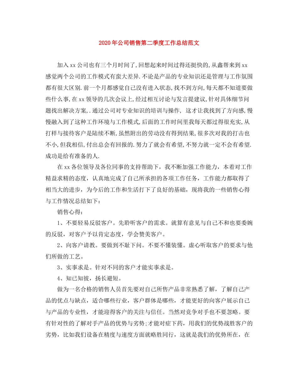 2020年公司销售第二季度工作总结范文_第1页