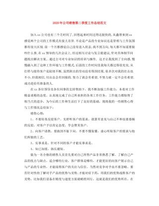 2020年公司销售第二季度工作总结范文