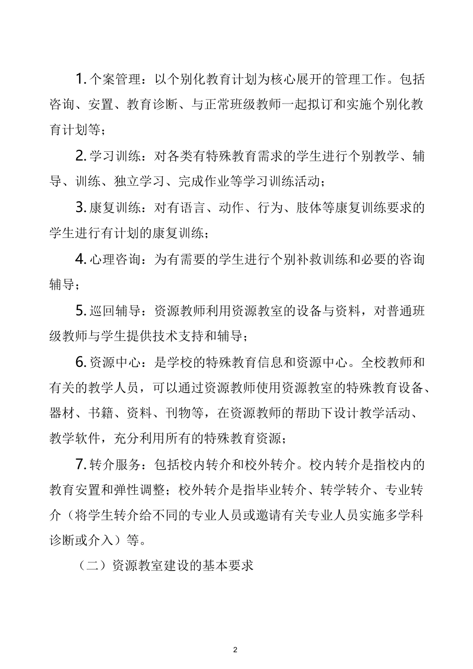资源教室的建设标准_第2页