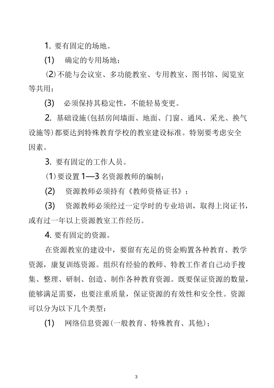 资源教室的建设标准_第3页