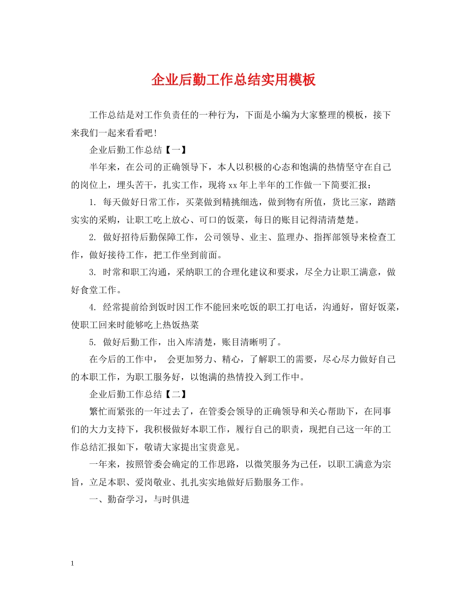 企业后勤工作总结实用模板_第1页