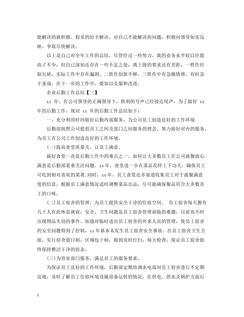 企业后勤工作总结实用模板_第3页