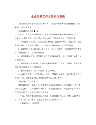 企业后勤工作总结实用模板