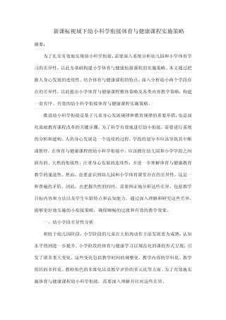 新课标视域下幼小科学衔接体育与健康课程实施策略 