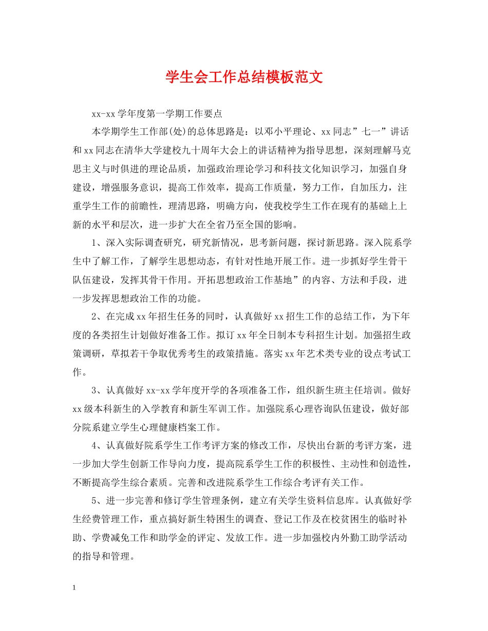学生会工作总结模板范文_第1页
