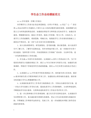 学生会工作总结模板范文
