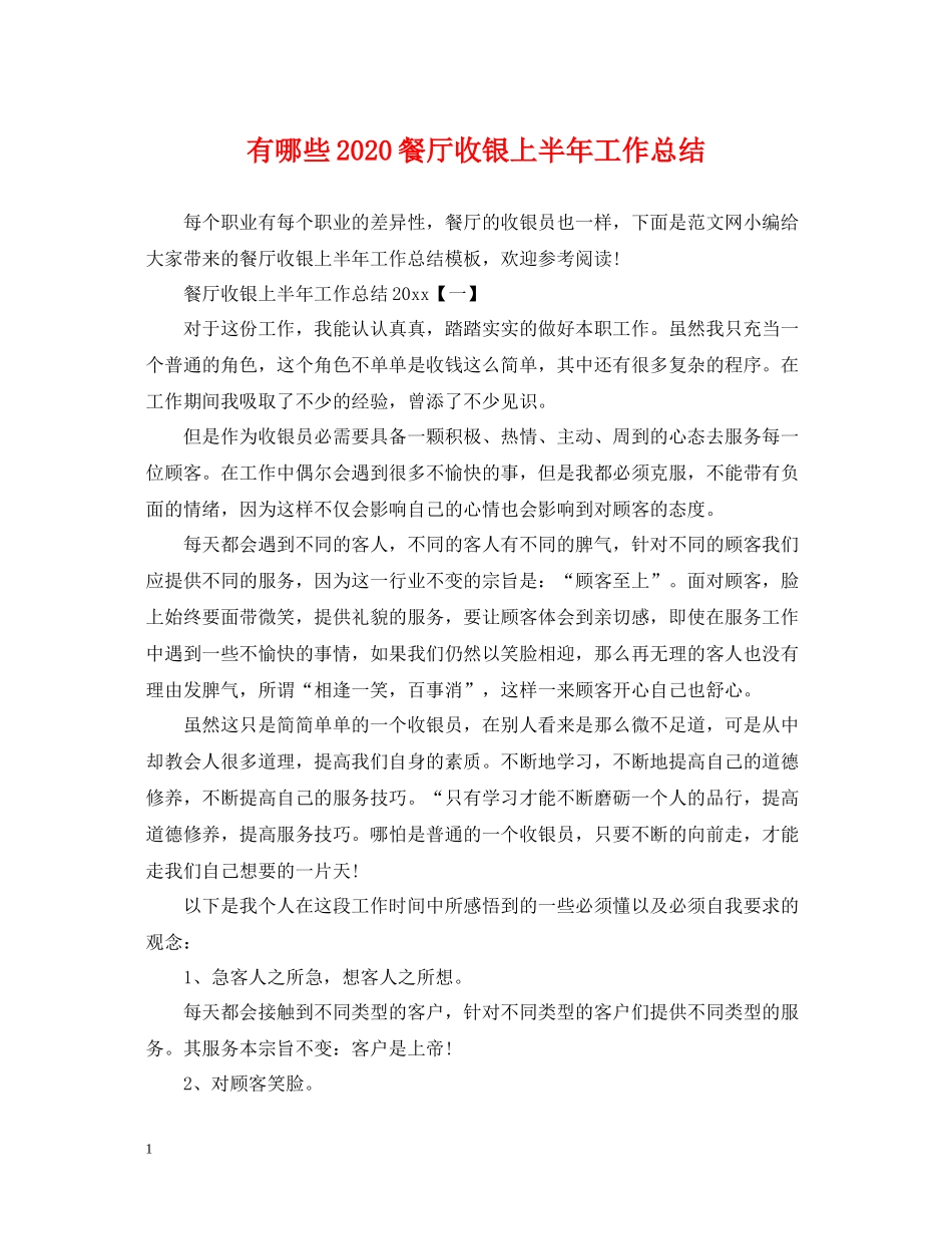 有哪些餐厅收银上半年工作总结_第1页