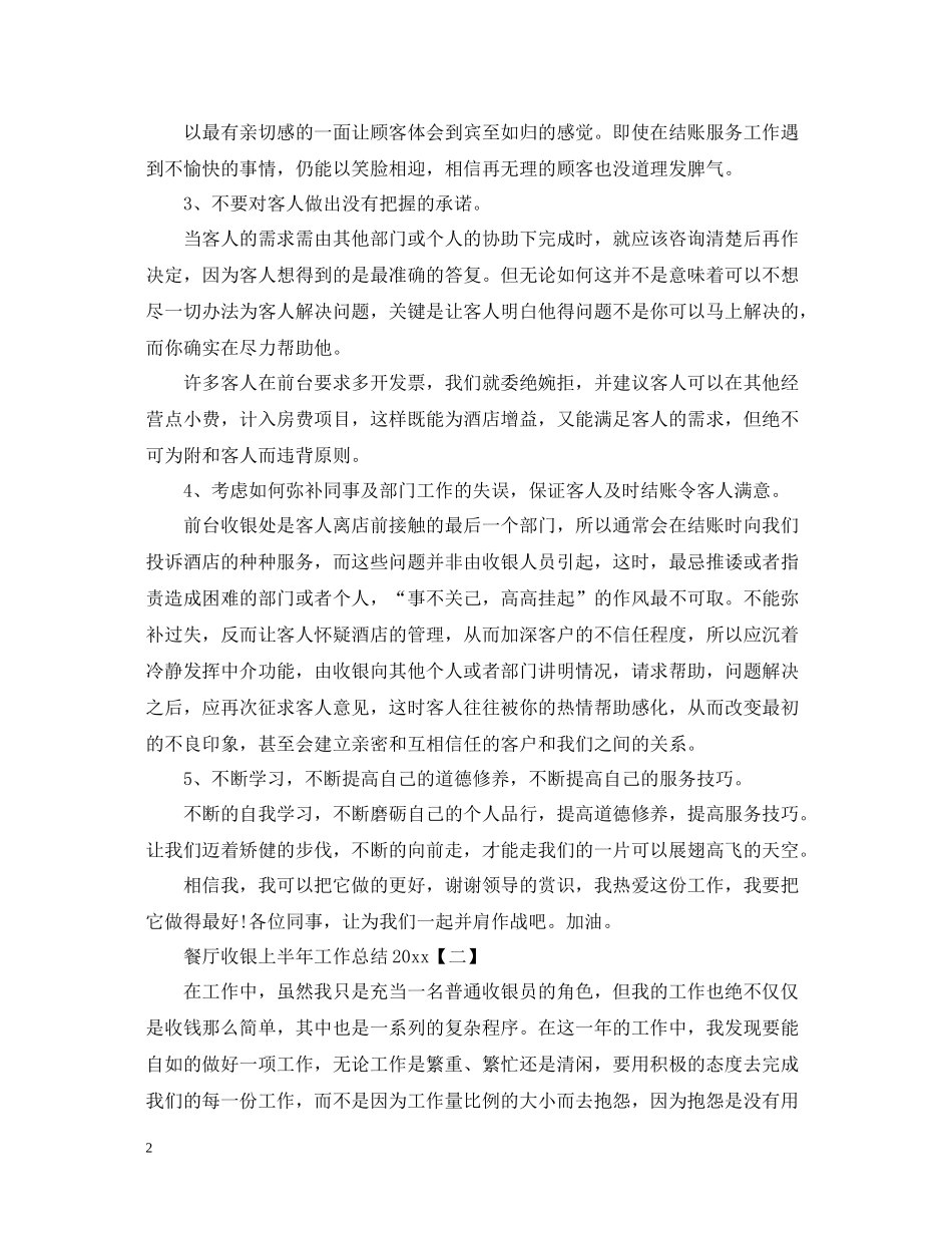 有哪些餐厅收银上半年工作总结_第2页