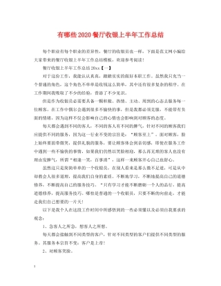 有哪些餐厅收银上半年工作总结