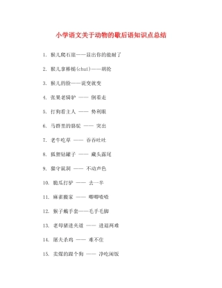 小学语文关于动物的歇后语知识点总结