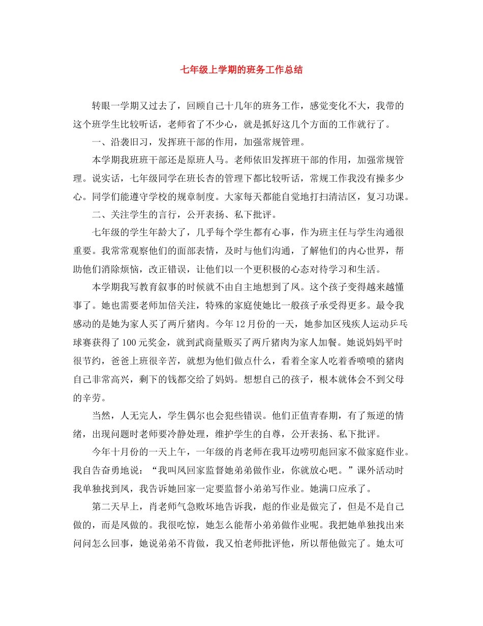 七年级上学期的班务工作总结_第1页