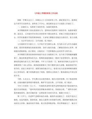 七年级上学期的班务工作总结