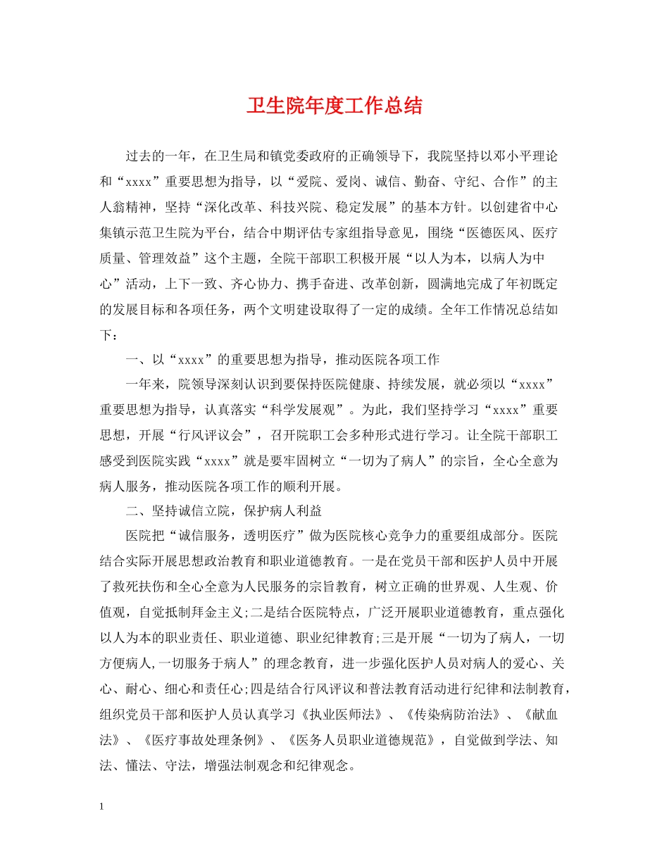 卫生院年度工作总结_第1页