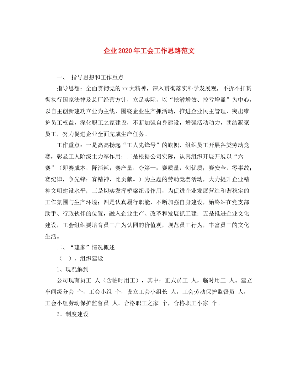 企业年工会工作思路范文_第1页