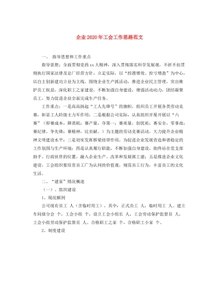 企业年工会工作思路范文