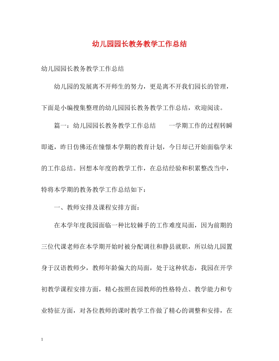 幼儿园园长教务教学工作总结_第1页