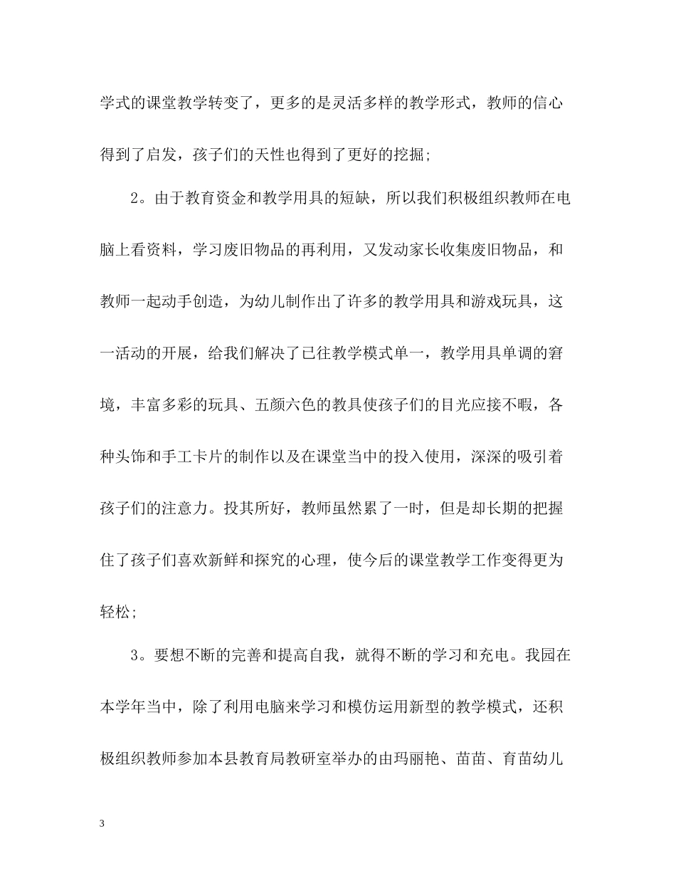 幼儿园园长教务教学工作总结_第3页
