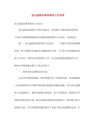幼儿园园长教务教学工作总结
