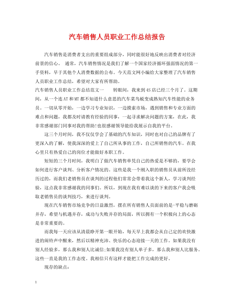汽车销售人员职业工作总结报告_第1页