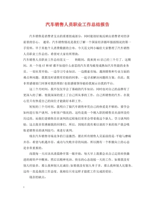 汽车销售人员职业工作总结报告