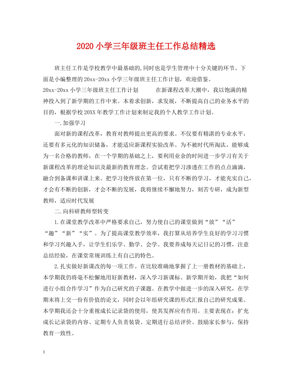 小学三年级班主任工作总结精选_第1页