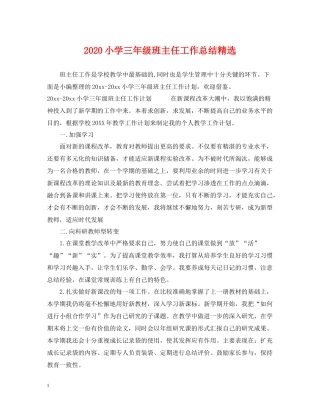 小学三年级班主任工作总结精选