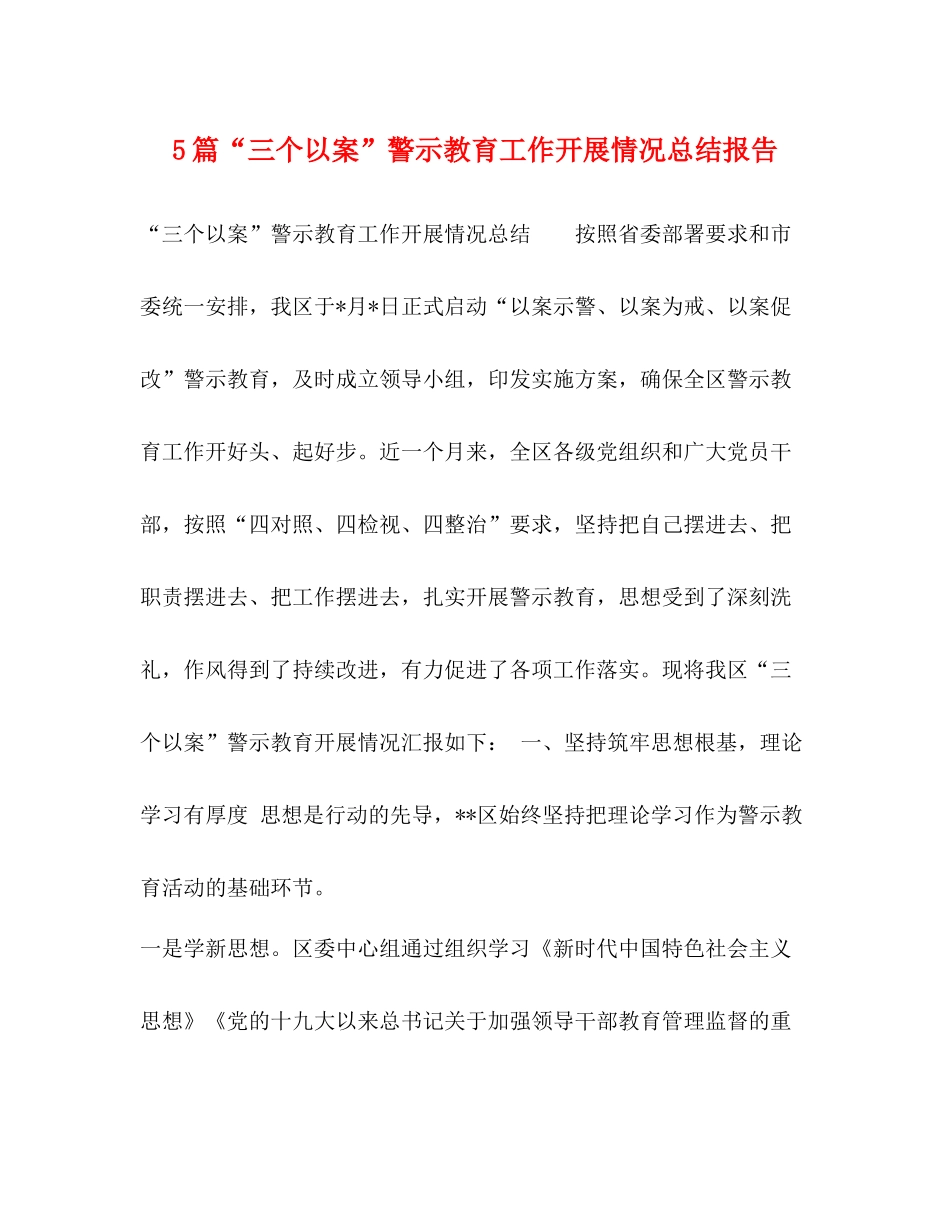 5篇三个以案警示教育工作开展情况总结报告_第1页