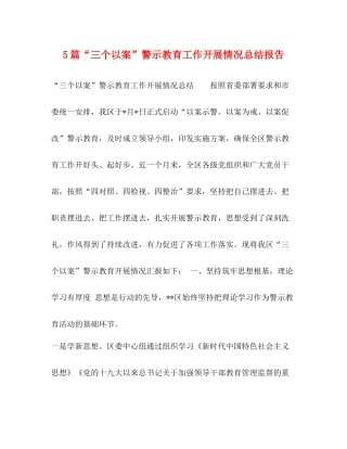 5篇三个以案警示教育工作开展情况总结报告