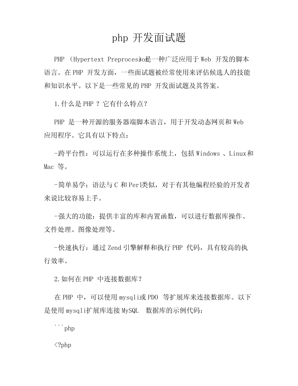 php开发面试题 _第1页