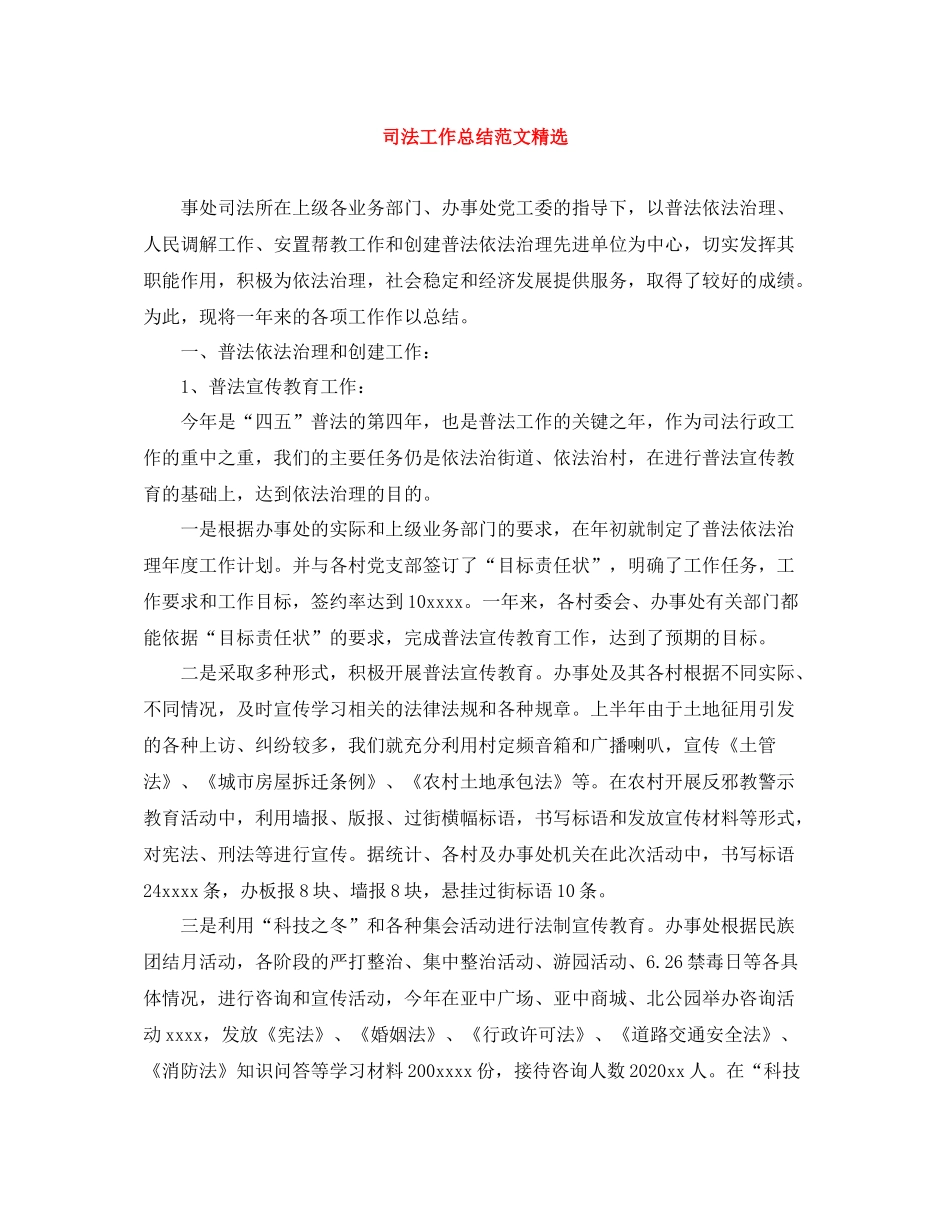 司法工作总结范文精选_第1页