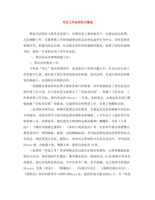 司法工作总结范文精选