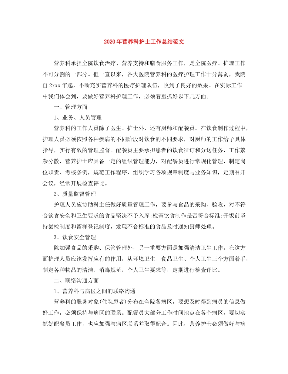 2020年营养科护士工作总结范文_第1页