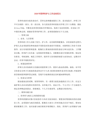 2020年营养科护士工作总结范文