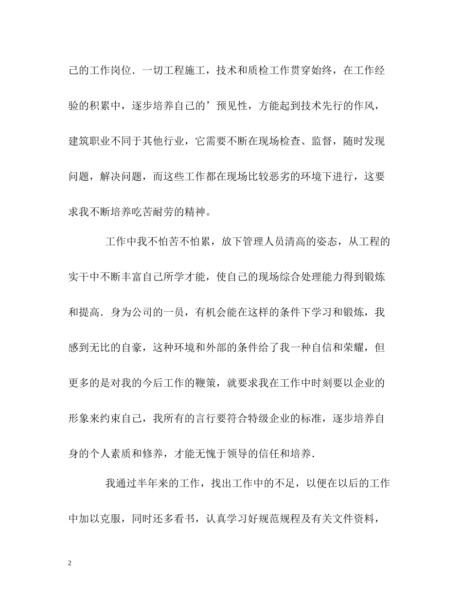 优秀技术员半年工作的自我评价_第2页