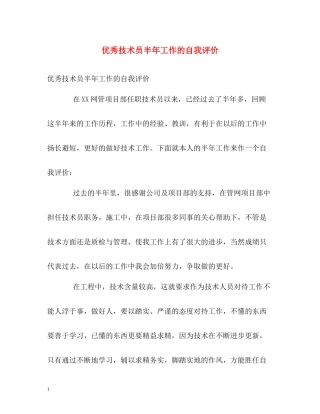 优秀技术员半年工作的自我评价